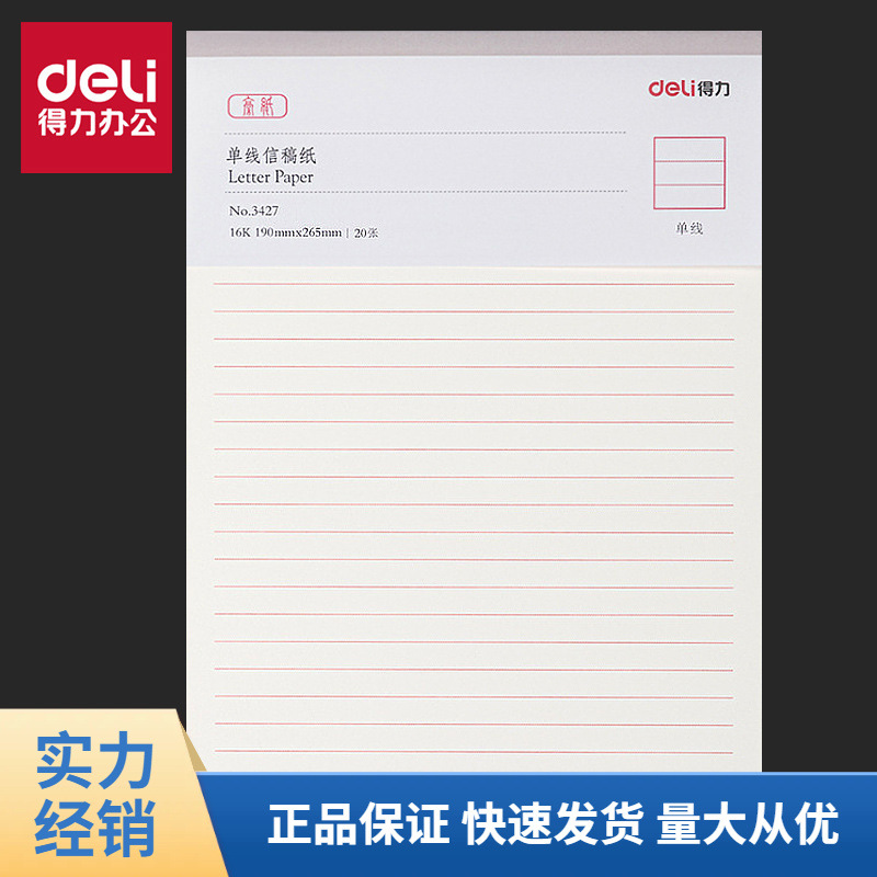 得力3427信纸 信签 红线老稿纸 16k单线信纸20张/本草稿纸作文纸