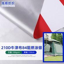 加工定制210D牛津布 84阻燃涂银防水帐篷箱包购物袋面料牛津布