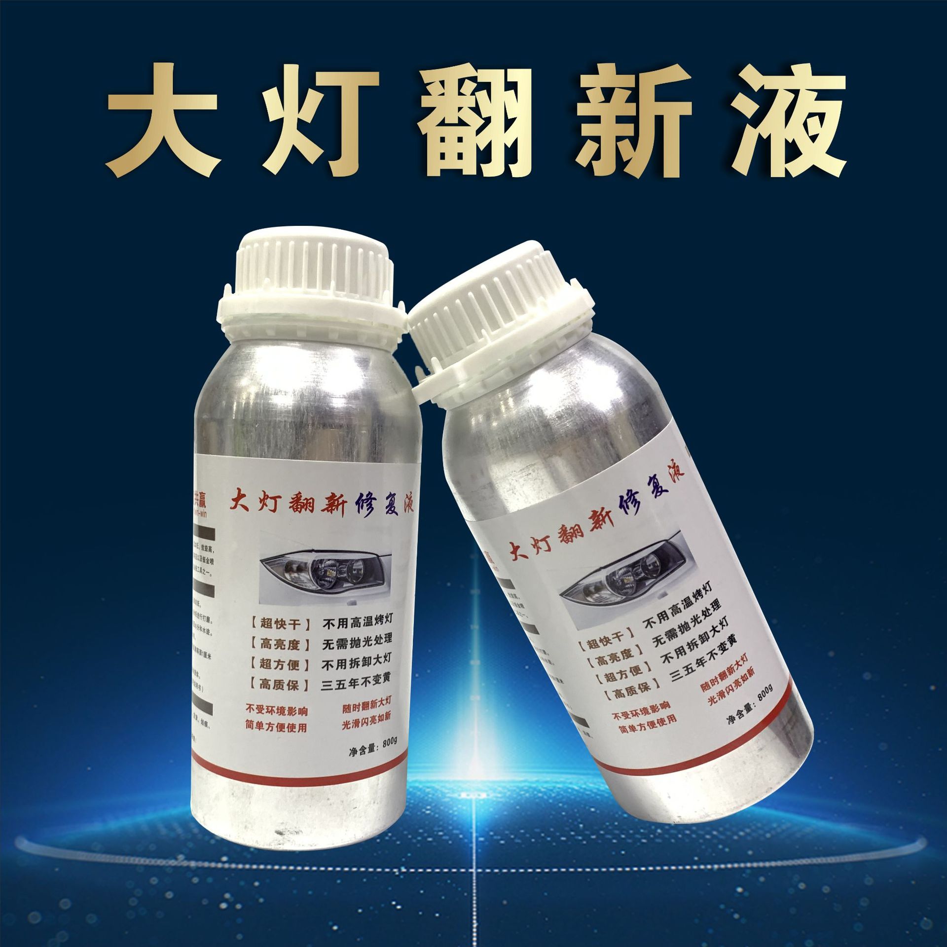 汽车大灯修复液大灯翻新药水车灯熏蒸镀膜液大灯修复工具-阿里巴巴