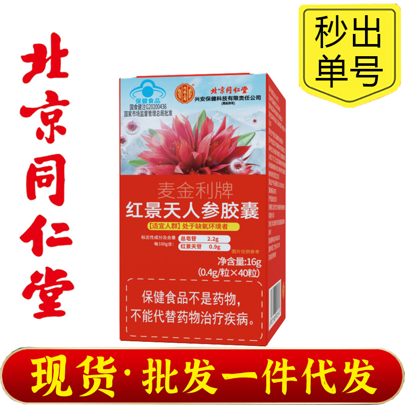 北京同仁堂红景天胶囊红景天官方正品中药材提取物保健品批发代
