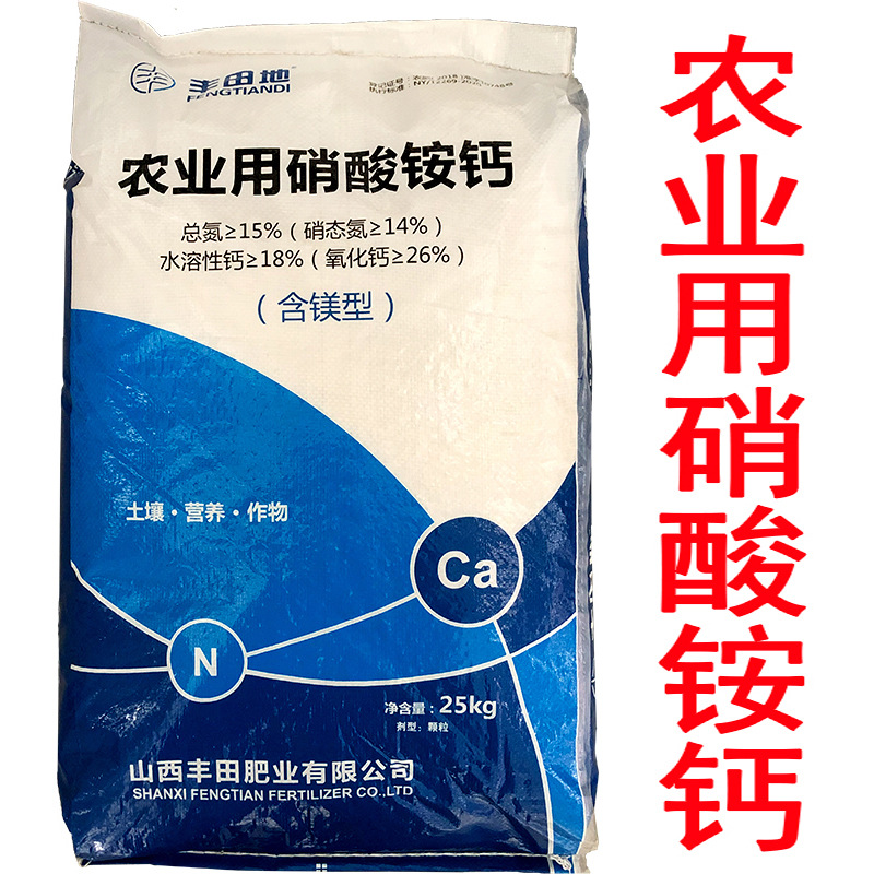 丰田地农业用硝酸铵钙硝态氮氧化钙改良土壤水溶叶面肥25千克