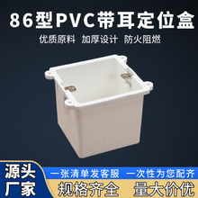 86型定位盒pvc带定位孔接线盒 家装预埋暗装开关插座底盒厂家批发