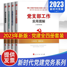 全套4册2023基层党务工作手册+怎祥做好党支部书记+党支部规范化