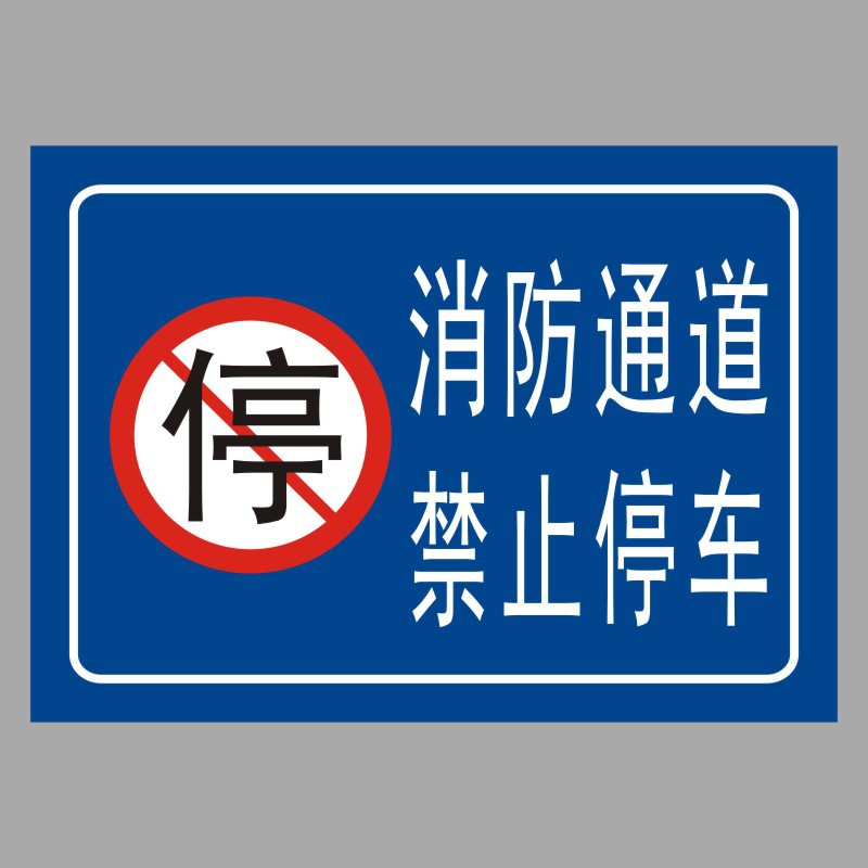 消防通道禁止停车不干胶标签贴纸警示提示提醒自粘贴c-阿里巴巴