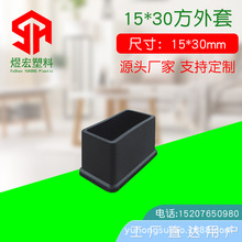 15*30长方管套 煜宏pvc软胶外套家具桌椅脚保护防滑外套塑料外套