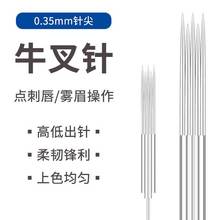 纹绣牛叉针点刺唇雾眉机器针眼线漂唇三叉针半永久半抛机器适用