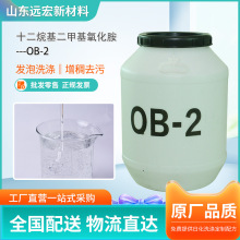 批发OB-2烷基二甲基氧化胺 发泡剂稳定剂氧化铵去污洗涤增泡 OB-2