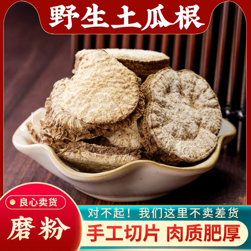 土瓜根中药材500g野生王瓜根土瓜根山苦瓜毛冬瓜新货土瓜根可磨粉