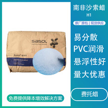 微晶蜡粉南非沙索蜡H1 皮革上光剂塑料润滑剂pvc印刷油墨用费托蜡