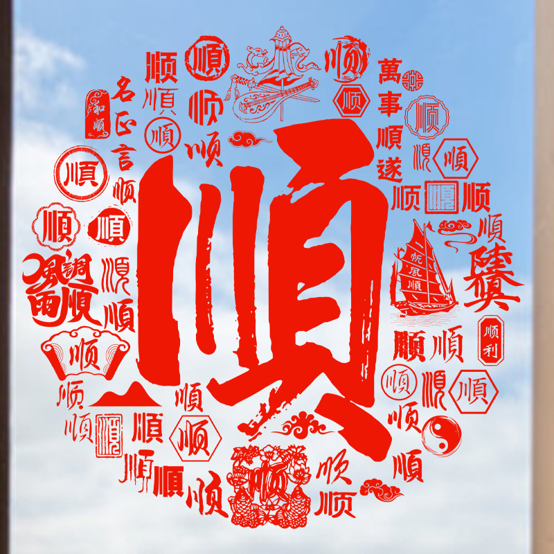顺字玻璃贴静电贴纸一帐风顺窗花纸玻璃贴门窗户装饰2024龙年新年