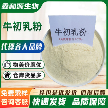 食品级牛初乳粉 牛初乳冻干粉牛初乳igg20%免疫球蛋白整箱20kg/件