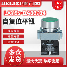 德力西按钮开关LAY5s-BA33/35/45/55双触点金属型平头按钮北京