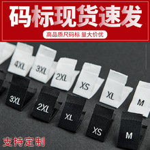 现货尺码标通用黑白高密平面对折好 100个包女装童装布标厂家批发