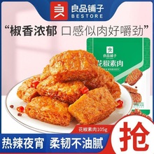 包邮良品铺子花椒素肉105g休闲素食小吃辣味解馋零食手撕豆干批发