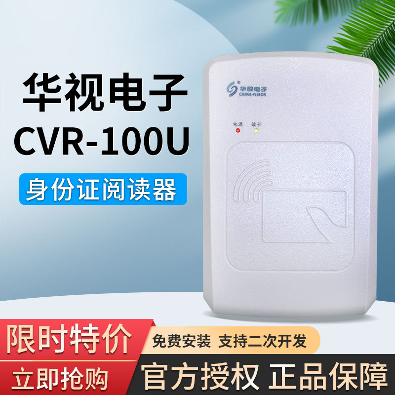 华视CVR-100U身份证阅读器华视100U二代证读卡器证件识别仪扫描器