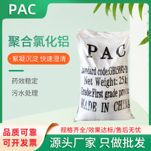 聚合氯化铝pac絮凝沉淀工业污水处理饮用水脱色剂澄清剂厂家直销