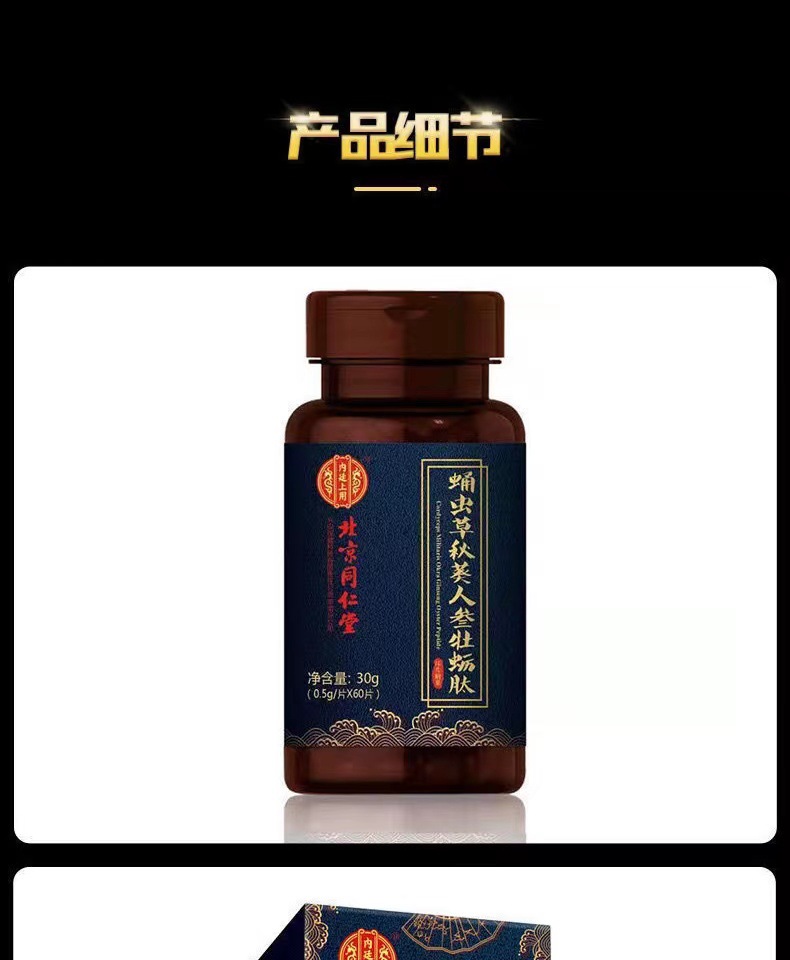 北京同仁堂蛹虫草秋葵人参牡蛎肽0.5g*60粒/瓶