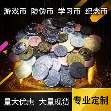 游戏机币定代币制防伪积分学习币做活动奖励电玩城抓娃金属订硬币