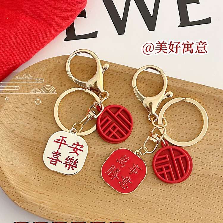 中国风钥匙扣女平安喜乐万事胜意新款包包小挂件新年创意精致礼物