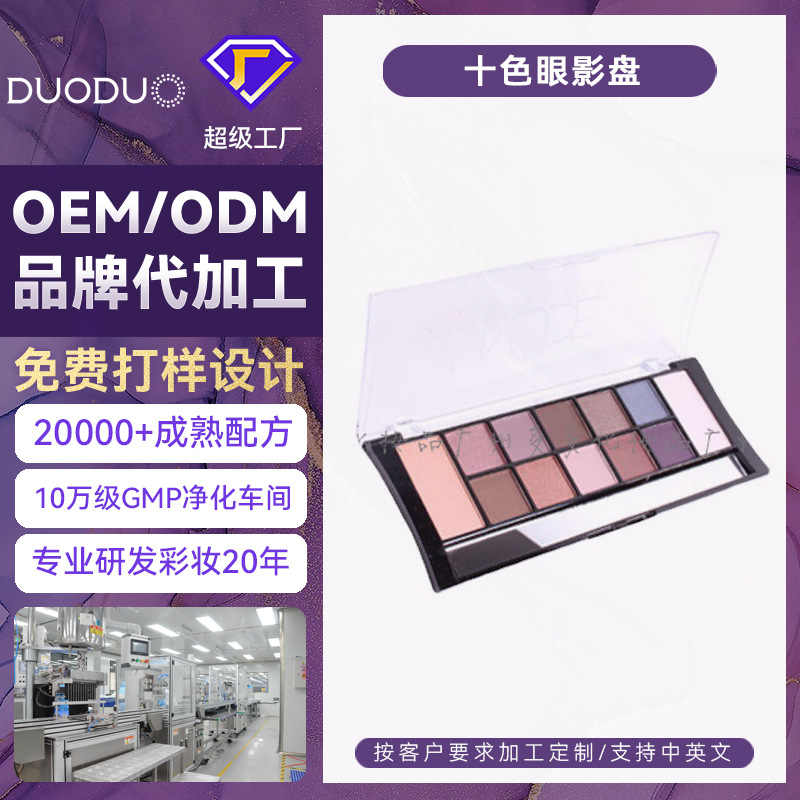 十色眼影珠光哑光亮片闪粉防水不晕染眼影 OEM/ODM彩妆加工定制