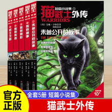 猫武士外传短篇小说集全套5册 外国儿童文学动物冒险小说侦探故事