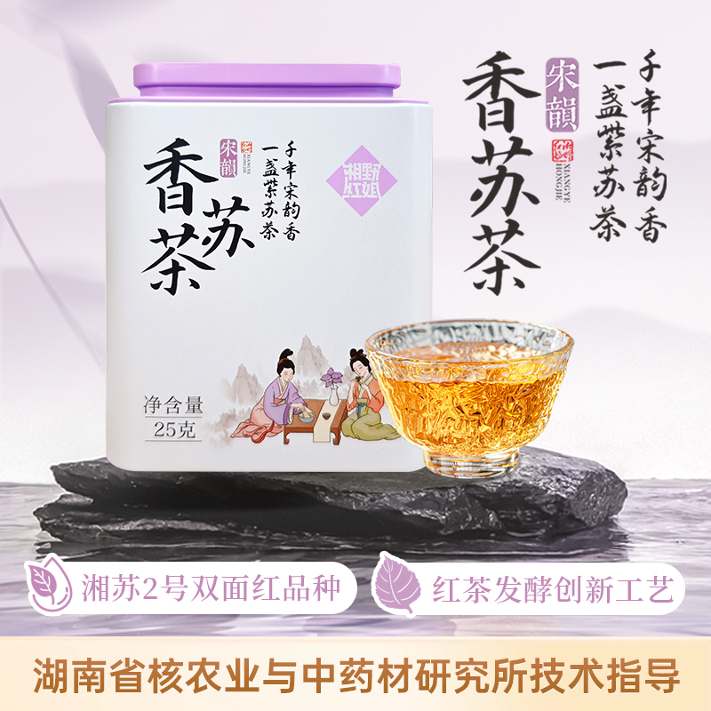 紫苏叶泡水喝湘野红姐香苏茶 紫苏饮苏子叶纯紫苏茶发酵养生茶