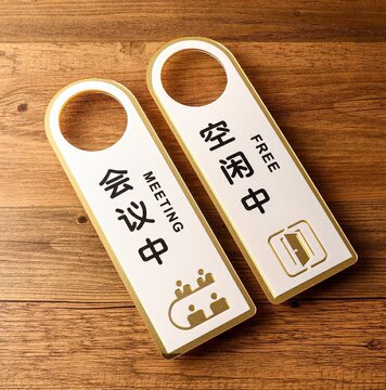 办公室pvc双面门挂牌请勿打扰挂牌会议室门口会议中提示挂牌厂家