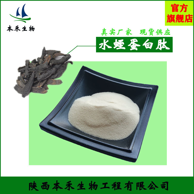 水蛭蛋白肽98水蛭肽水蛭小分子肽水蛭低聚肽小于500da