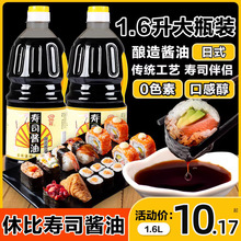 酿造休比寿司酱油1.6L大瓶装寿司蘸料寿司料理商用材料食材专用