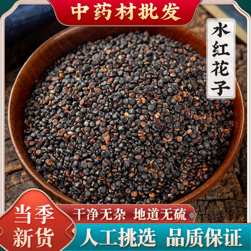 水红花子中药材500克水红花籽 水荭子 河蓼子 水红子精选新货