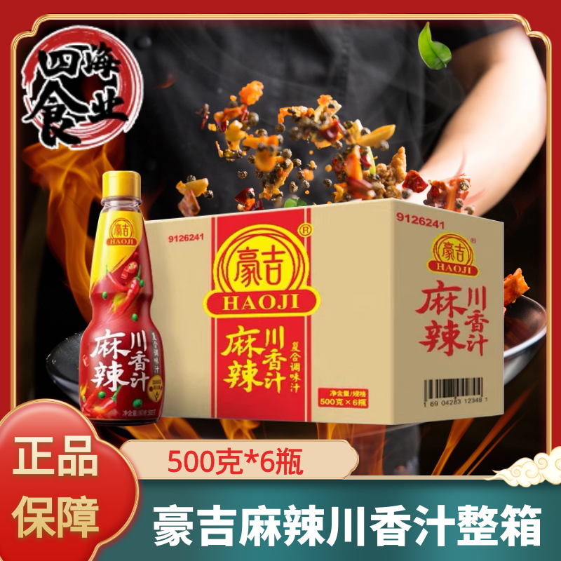 四川豪吉麻辣川香汁500g整箱商用调味料麻辣凉拌调味汁调味品