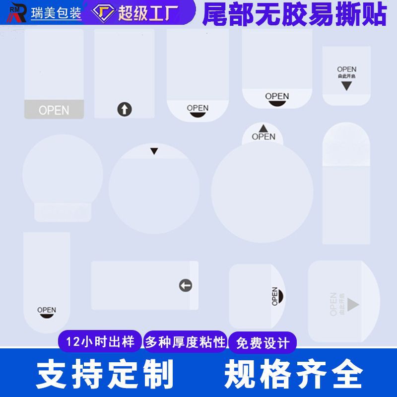 定制封口贴透明易撕贴pvc不干胶尾部无胶open箭头标间隔胶圆贴