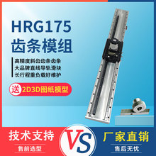 齿轮齿条模组HRG175 重载长行程伺服定位滑台 直线导轨搬运机器人