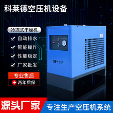 冷冻式干燥机冷却除水空压机专用干燥机冷干机空压配置干燥机现货