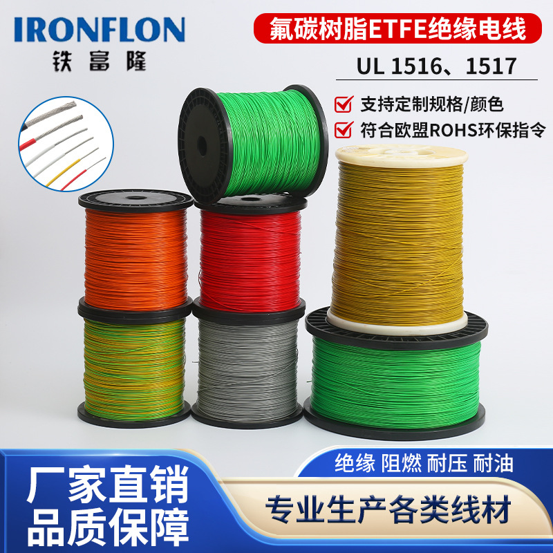 跨境氟碳树脂ETFE绝缘电线UL1516、1517无氧纯铜导体高温线线束