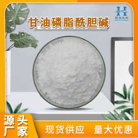 甘油磷脂酰胆碱99% gpc 食品级 磷脂酰胆碱 质量保证 现货包邮