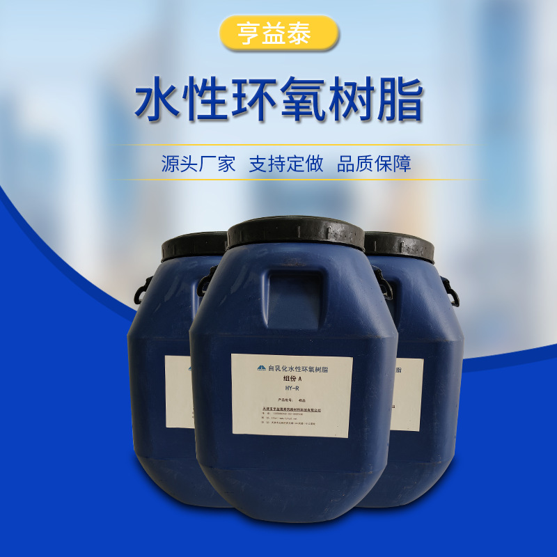 厂家现货供应水性环氧树脂 i型20kgs装水性树脂