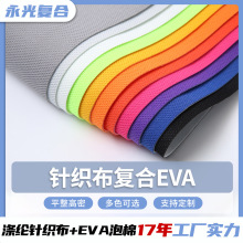 针织布复贴合EVA 莱卡高密涤纶面料 潜水服鞋垫儿童座椅复合布料