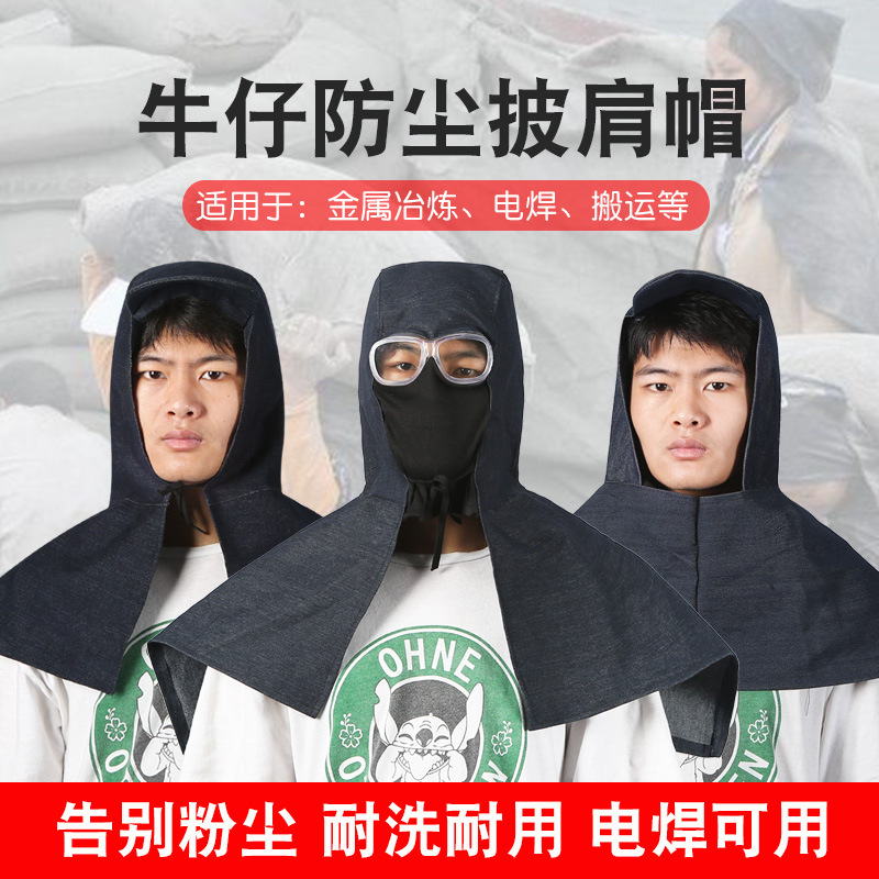 防尘帽打磨粉尘牛仔搬运披肩帽子风帽男电焊耐磨头套劳保防护面罩