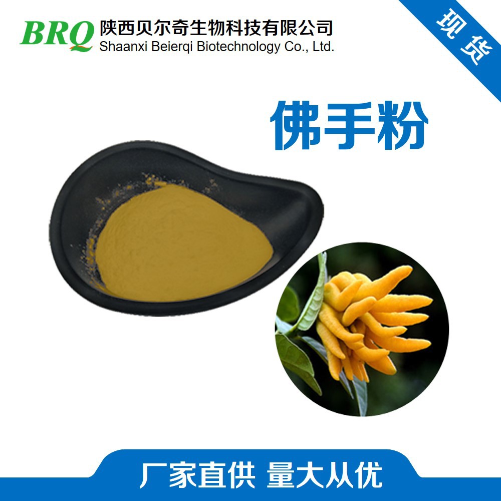佛手粉20:1 佛手提取物 药食同源 水提 食品添加 欢迎采购
