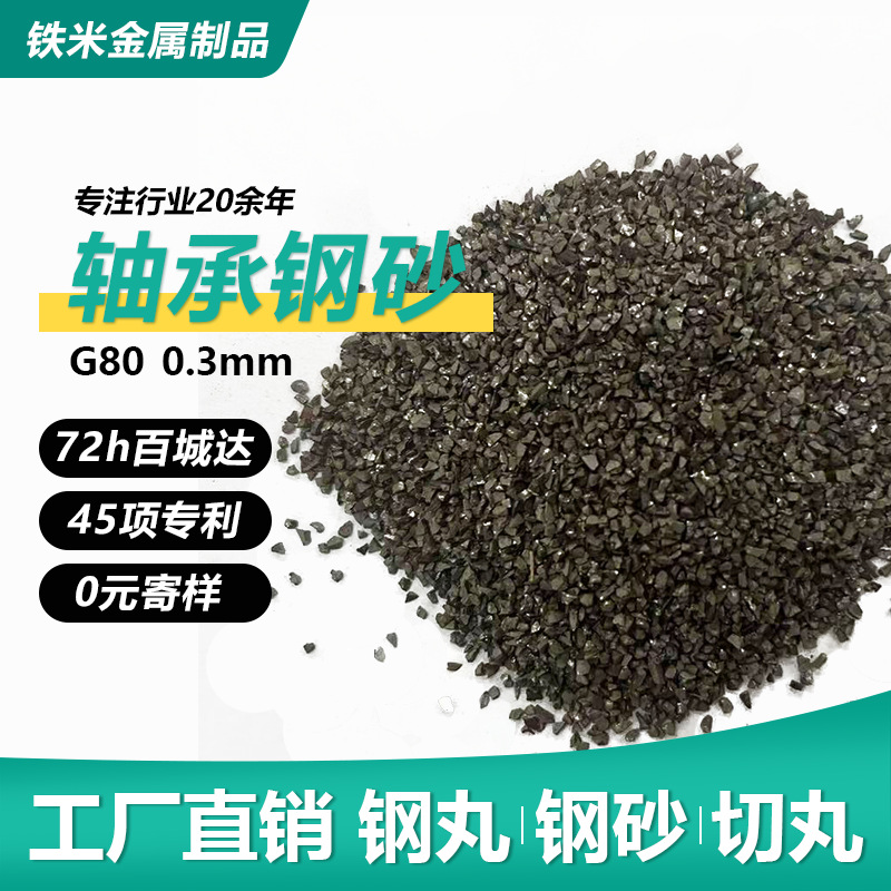 铁米钢砂 抛丸机专用 菱角轴承钢砂 GL80 经久耐用 表面处理喷砂