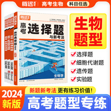 腾远高考题型生物选择题专练训练非选择题遗传题实验题细胞代谢题