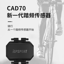 iGPSPORT CAD70 速度计踏频心率ANT双模兼容行者黑鸟佳明迈金码表