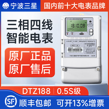 宁波三星DTZ188三相四线智能电度表 3*1.5(6)A 380V 0.5S/0.2S级