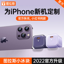 图拉斯小冰块iPhone13pro充电头30W快充套装12适用苹果14PD充电器