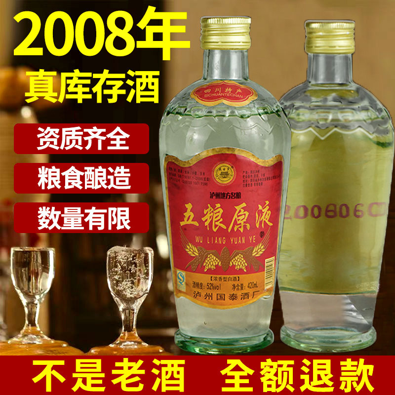 2008年五粮原液陈年库存老酒处理浓香型纯粮食酒水白酒整箱批发
