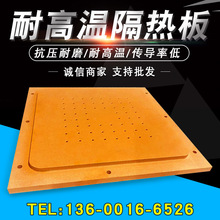 耐高温模具隔热板抗压机械设备模具隔热板玻璃纤维板绝缘板机加工
