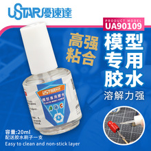 U-Star 优速达 UA90109 模型专用ABS胶水 内附胶水刷 20ML