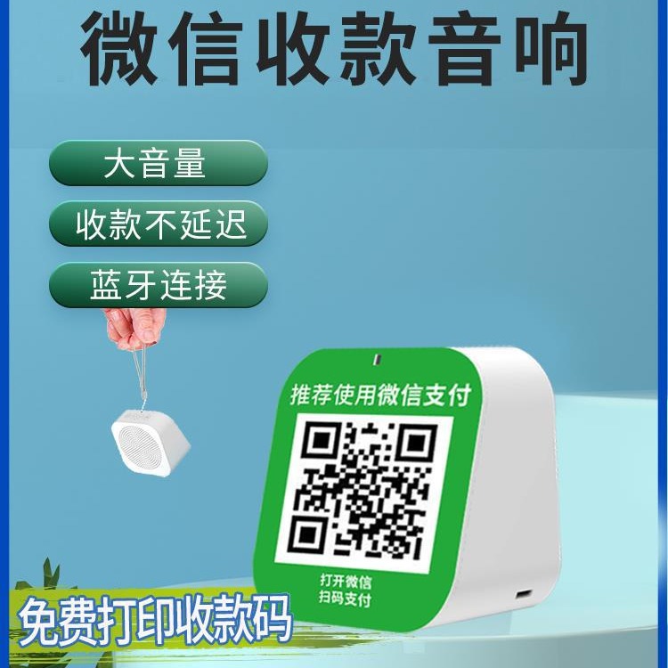 微信收款音响语音播报提示收付款二维码便携蓝牙小音箱大喇叭