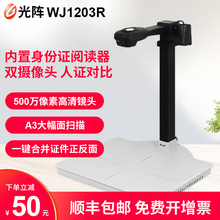 光阵高拍仪WJ1203R广东省印章系统内置二代身份证阅读器500万像素